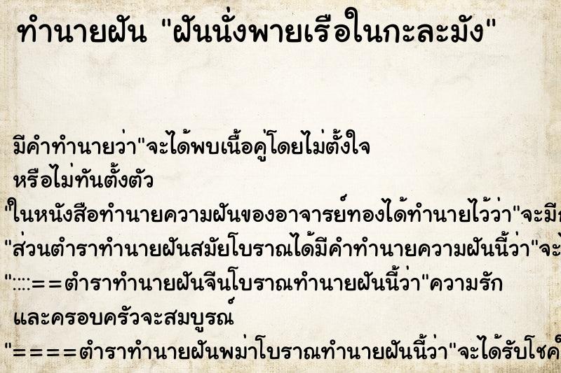 ทำนายฝันฝันนั่งพายเรือในกะละมัง ทำนายฝันทำนายฝันฝันนั่งพายเรือในกะละมัง