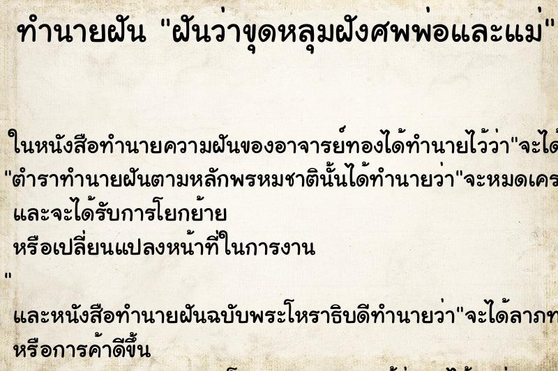 ทำนายฝันทำนายฝันฝันว่าขุดหลุมฝังศพพ่อและแม่