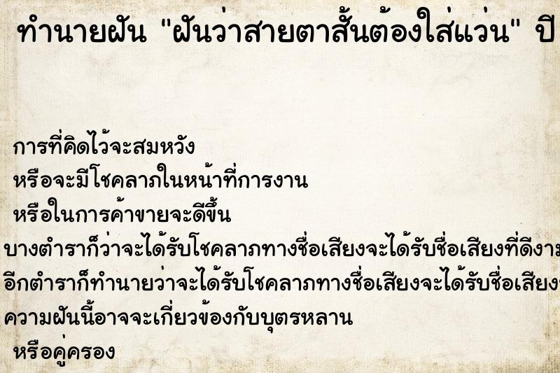 ทำนายฝันฝันว่าสายตาสั้นต้องใส่แว่น ทำนายฝันทำนายฝันฝันว่าสายตาสั้นต้องใส่แว่น