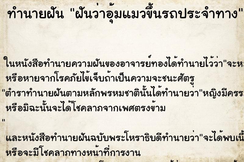 ทำนายฝันฝันว่าอุ้มแมวขึ้นรถประจำทาง ทำนายฝันทำนายฝันฝันว่าอุ้มแมวขึ้นรถประจำทาง