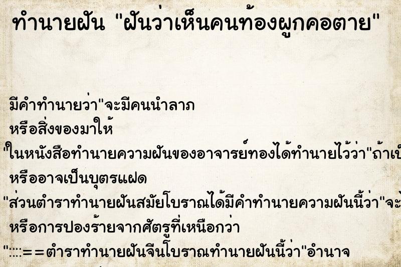 ทำนายฝัน ฝันว่าเห็นคนท้องผูกคอตาย ทำนายฝัน ฝันว่าเห็นคนท้องผูกคอตาย