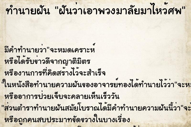 ทำนายฝัน ฝันว่าเอาพวงมาลัยมาไหว้ศพ ทำนายฝัน ฝันว่าเอาพวงมาลัยมาไหว้ศพ