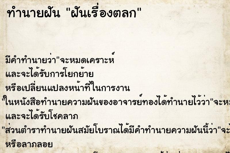 ทำนายฝันทำนายฝันฝันเรื่องตลก