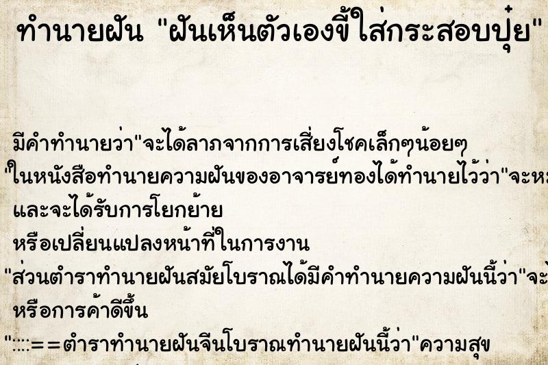 ทำนายฝันทำนายฝันฝันเห็นตัวเองขี้ใส่กระสอบปุ๋ย