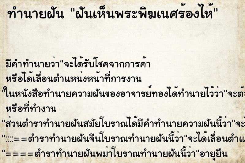 ทำนายฝัน ฝันเห็นพระพิฆเนศร้องไห้ ตำราโบราณ แม่นที่สุดในโลก