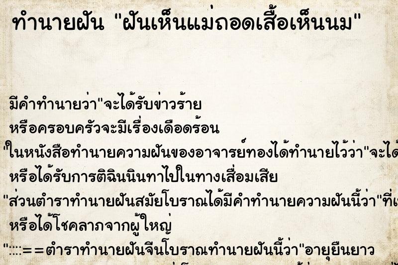 ทำนายฝัน ฝันเห็นแม่ถอดเสื้อเห็นนม ทำนายฝัน ฝันเห็นแม่ถอดเสื้อเห็นนม