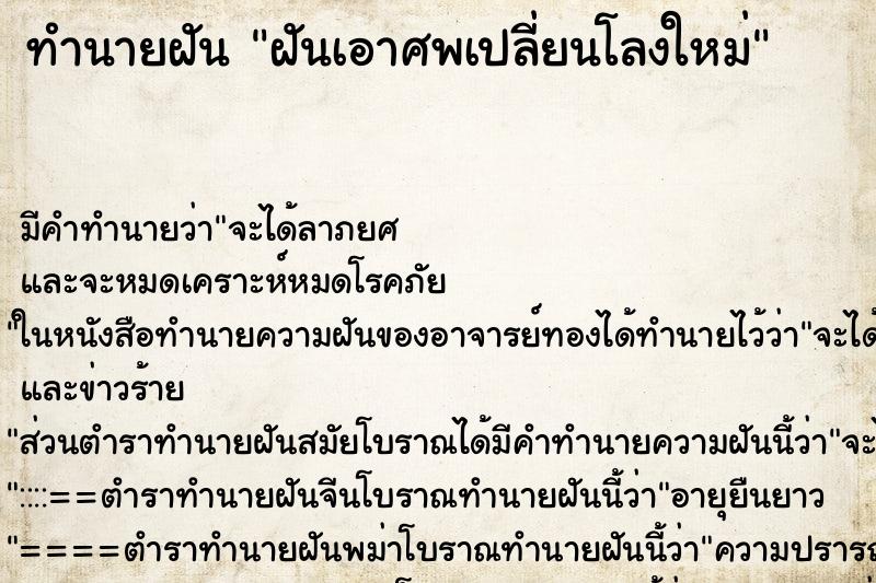 ทำนายฝัน ฝันเอาศพเปลี่ยนโลงใหม่ ทำนายฝัน ฝันเอาศพเปลี่ยนโลงใหม่