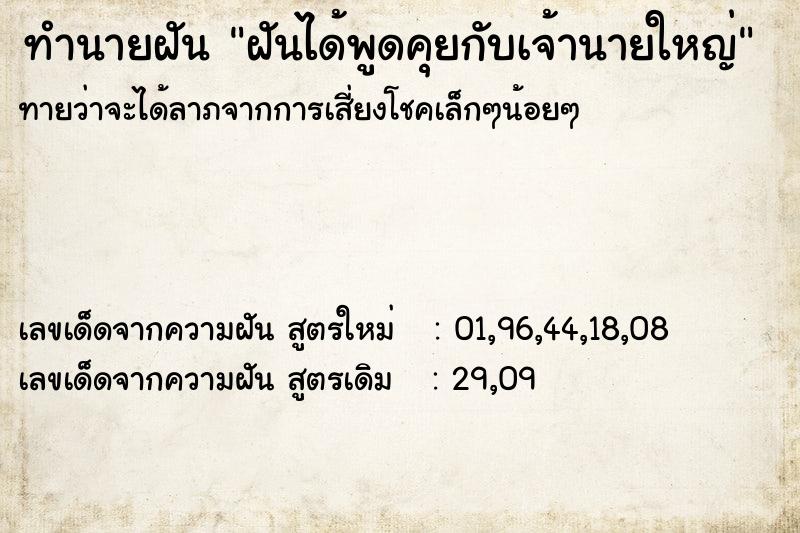 ทำนายฝันทำนายฝันฝันได้พูดคุยกับเจ้านายใหญ่