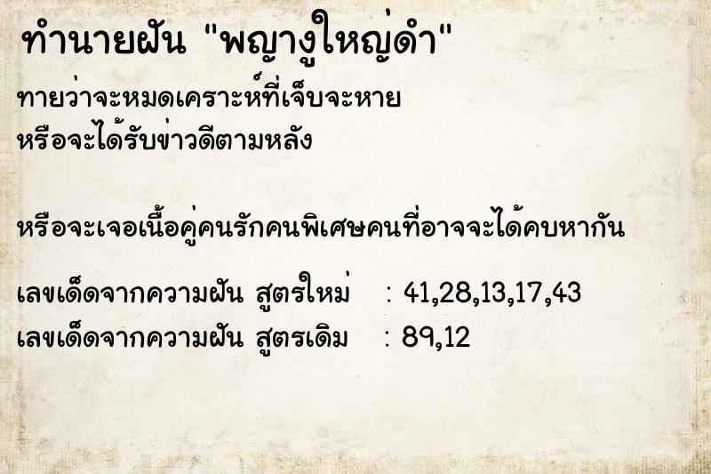 ทำนายฝันทำนายฝันพญางูใหญ่ดำ