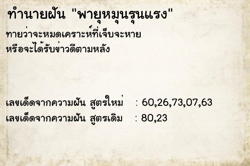 ทำนายฝันพายุหมุนรุนแรง ทำนายฝันทำนายฝันพายุหมุนรุนแรง