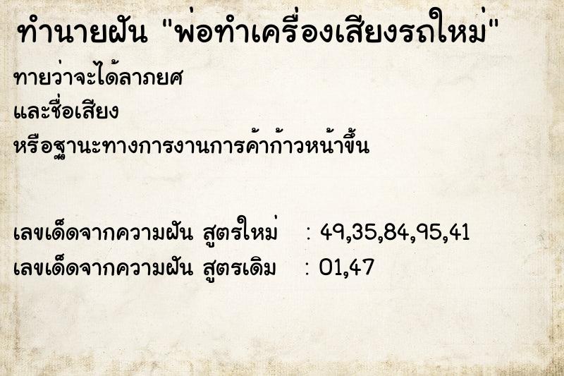 ทำนายฝัน พ่อทำเครื่องเสียงรถใหม่ ทำนายฝัน พ่อทำเครื่องเสียงรถใหม่