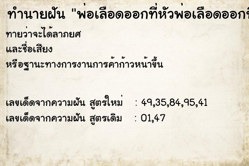 ทำนายฝันทำนายฝันพ่อเลือดออกที่หัวพ่อเลือดออกที่หัว
