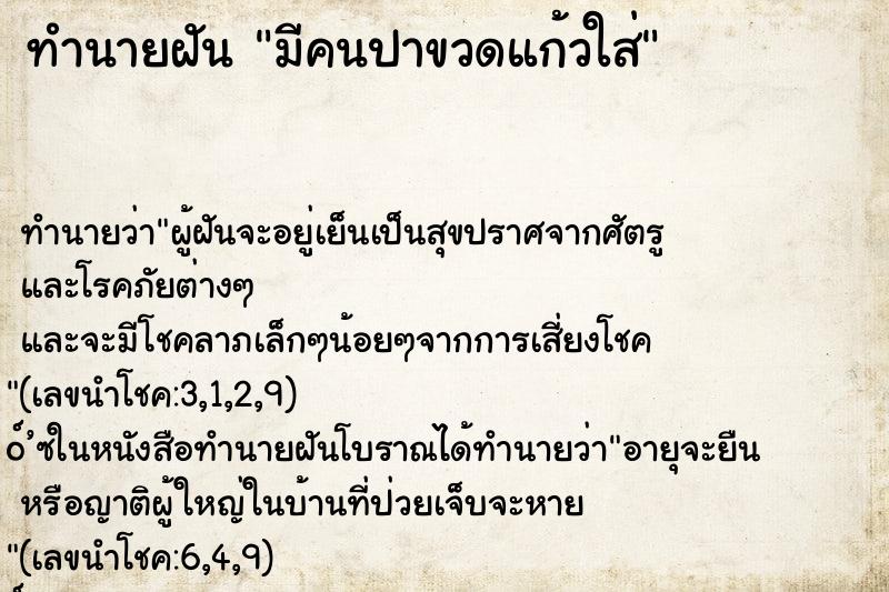 ทำนายฝัน มีคนปาขวดแก้วใส่