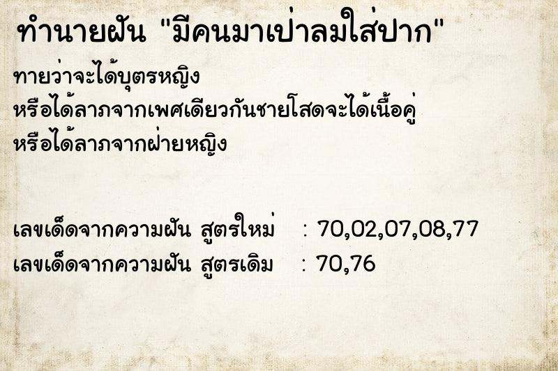 ทำนายฝัน มีคนมาเป่าลมใส่ปาก ทำนายฝัน มีคนมาเป่าลมใส่ปาก