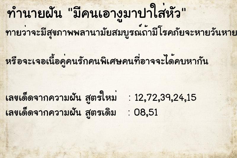 ทำนายฝันมีคนเอางูมาปาใส่หัว ทำนายฝันทำนายฝันมีคนเอางูมาปาใส่หัว