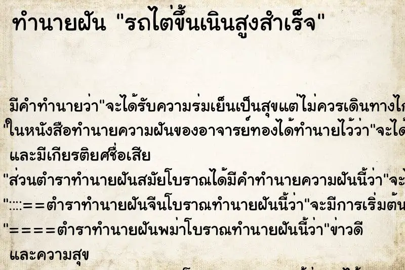 ทำนายฝัน รถไต่ขึ้นเนินสูงสำเร็จ ทำนายฝัน รถไต่ขึ้นเนินสูงสำเร็จ