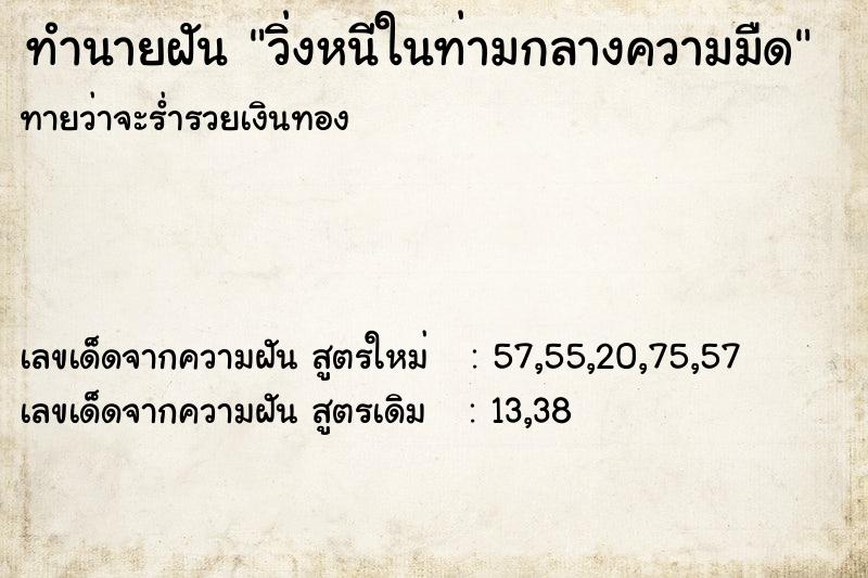ทำนายฝันวิ่งหนีในท่ามกลางความมืด ทำนายฝันทำนายฝันวิ่งหนีในท่ามกลางความมืด