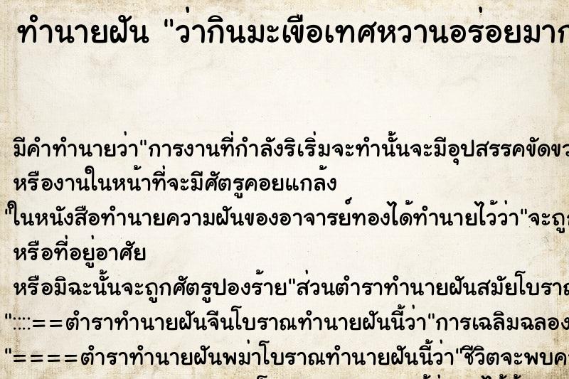 ทำนายฝัน ว่ากินมะเขือเทศหวานอร่อยมาก ทำนายฝัน ว่ากินมะเขือเทศหวานอร่อยมาก