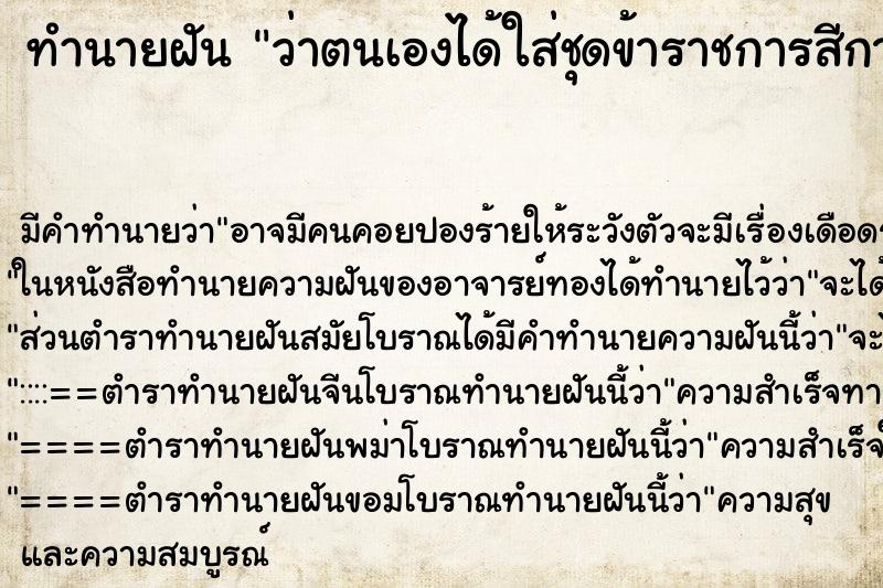 ทำนายฝัน ว่าตนเองได้ใส่ชุดข้าราชการสีกากี ทำนายฝัน ว่าตนเองได้ใส่ชุดข้าราชการสีกากี