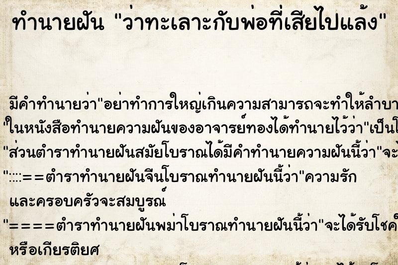 ทำนายฝันทำนายฝันว่าทะเลาะกับพ่อที่เสียไปแล้ง