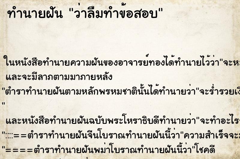 ทำนายฝัน ว่าลืมทำข้อสอบ ทำนายฝัน ว่าลืมทำข้อสอบ