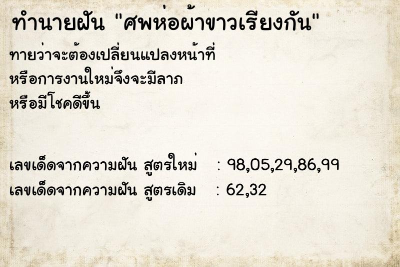 ทำนายฝันทำนายฝันศพห่อผ้าขาวเรียงกัน