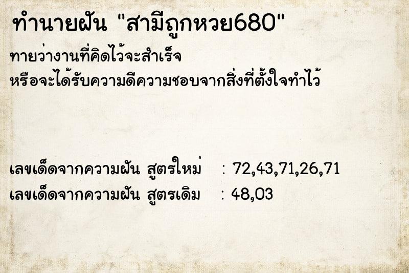 ทำนายฝันสามีถูกหวย680 ทำนายฝันทำนายฝันสามีถูกหวย680