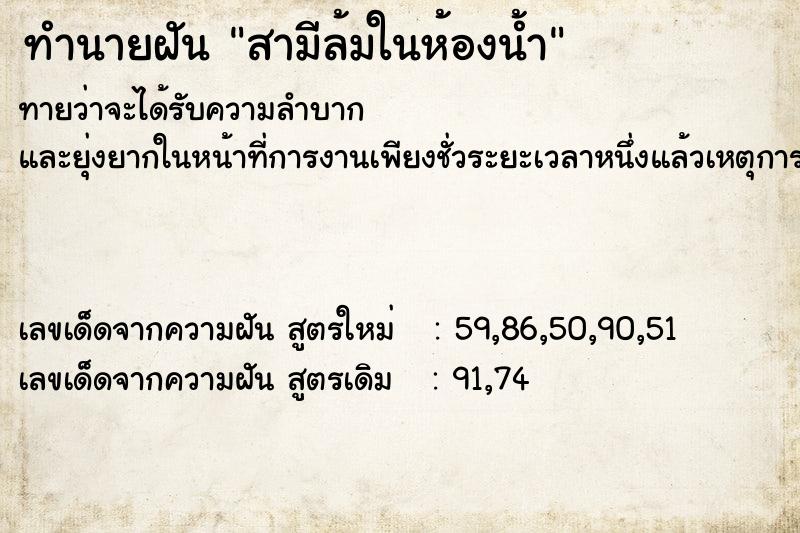 ทำนายฝัน สามีล้มในห้องน้ำ ทำนายฝัน สามีล้มในห้องน้ำ