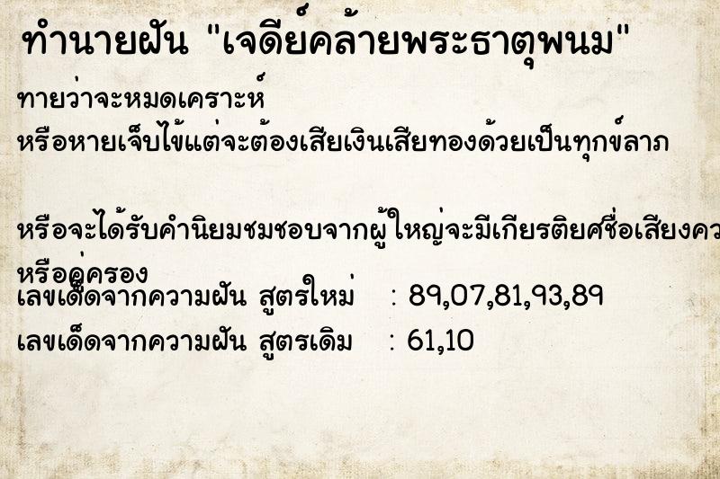 ทำนายฝันเจดีย์คล้ายพระธาตุพนม ทำนายฝันทำนายฝันเจดีย์คล้ายพระธาตุพนม