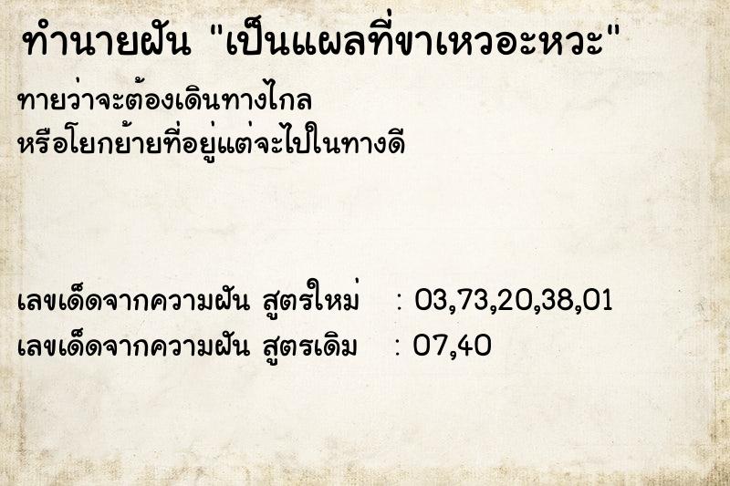 ทำนายฝัน เป็นแผลที่ขาเหวอะหวะ ทำนายฝัน เป็นแผลที่ขาเหวอะหวะ
