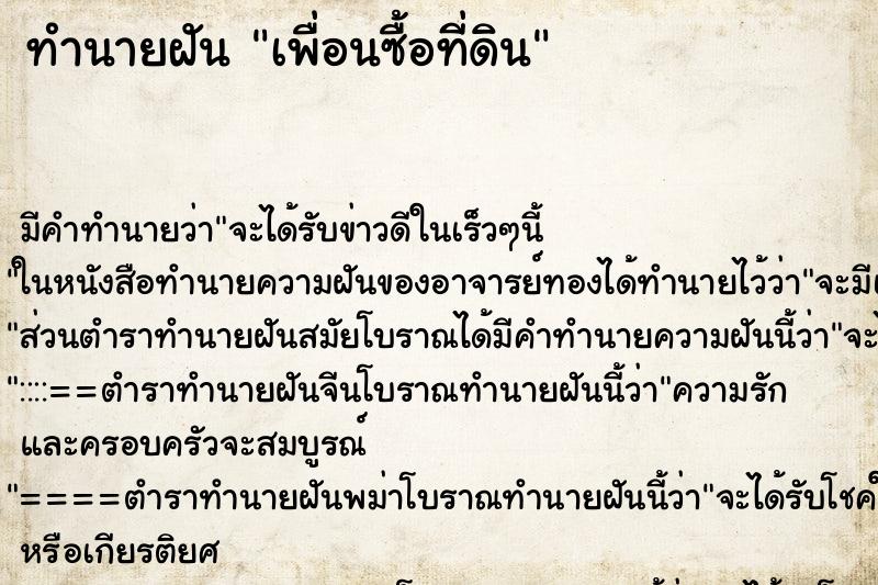 ทำนายฝัน เพื่อนซื้อที่ดิน ทำนายฝัน เพื่อนซื้อที่ดิน