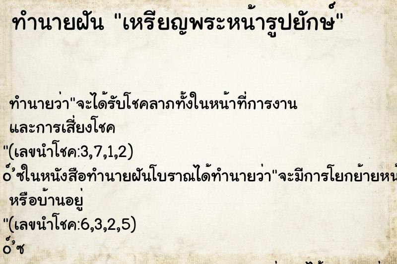 ทำนายฝัน เหรียญพระหน้ารูปยักษ์