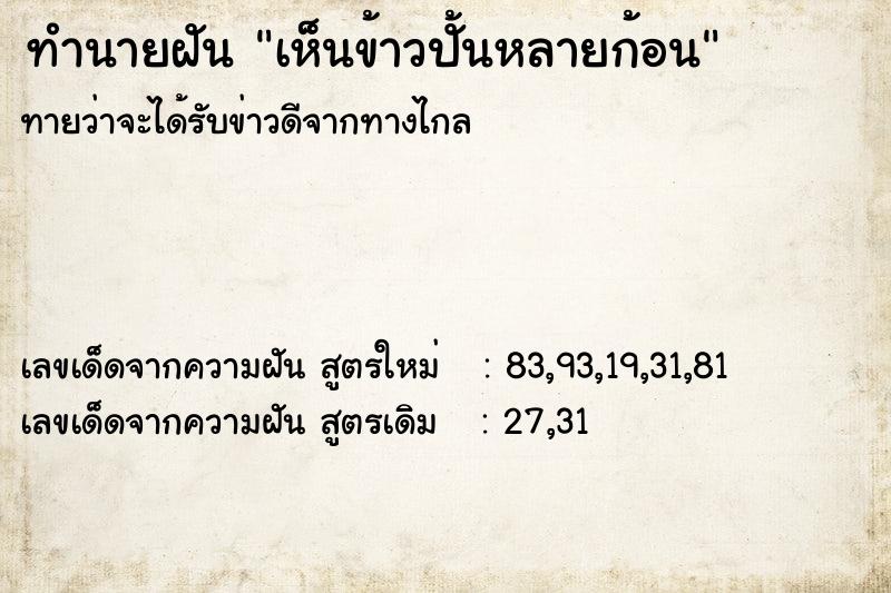 ทำนายฝันทำนายฝันเห็นข้าวปั้นหลายก้อน