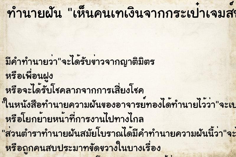 ทำนายฝันเห็นคนเทเงินจากกระเป๋าเจมส์บอน ทำนายฝันทำนายฝันเห็นคนเทเงินจากกระเป๋าเจมส์บอน