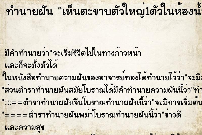 ทำนายฝันเห็นตะขาบตัวใหญ่1ตัวในห้องน้ำ ทำนายฝันทำนายฝันเห็นตะขาบตัวใหญ่1ตัวในห้องน้ำ
