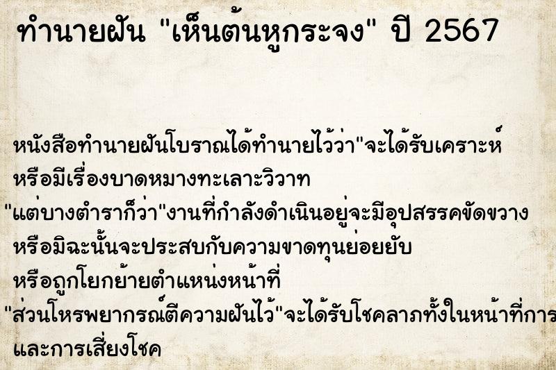 ทำนายฝันเห็นต้นหูกระจง ทำนายฝันทำนายฝันเห็นต้นหูกระจง