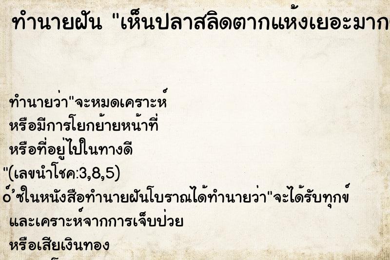 ทำนายฝัน เห็นปลาสลิดตากแห้งเยอะมากๆๆ