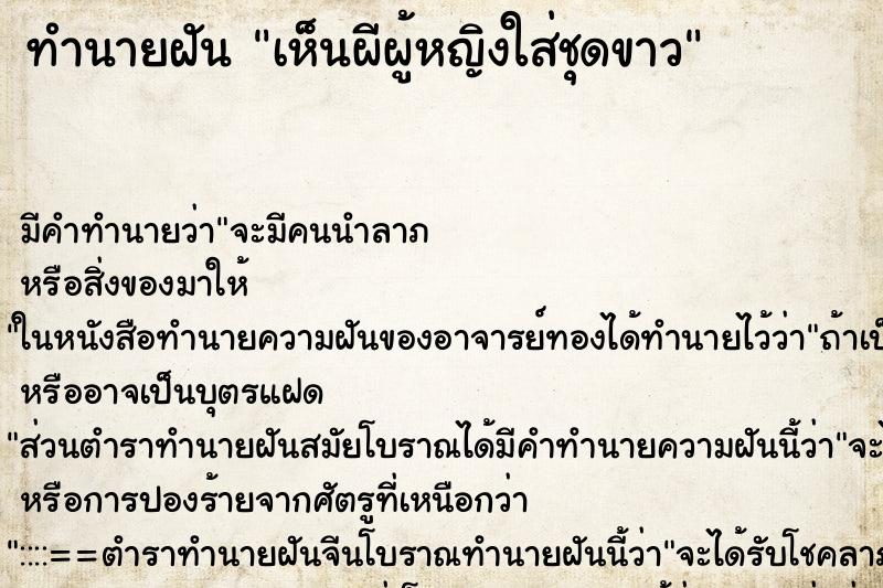 ทำนายฝัน เห็นผีผู้หญิงใส่ชุดขาว ทำนายฝัน เห็นผีผู้หญิงใส่ชุดขาว