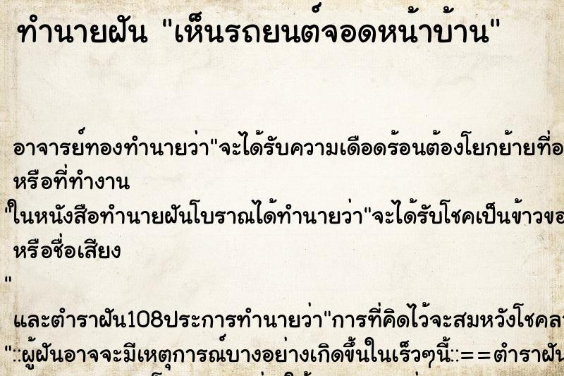 ทำนายฝันเห็นรถยนต์จอดหน้าบ้าน ทำนายฝันทำนายฝันเห็นรถยนต์จอดหน้าบ้าน