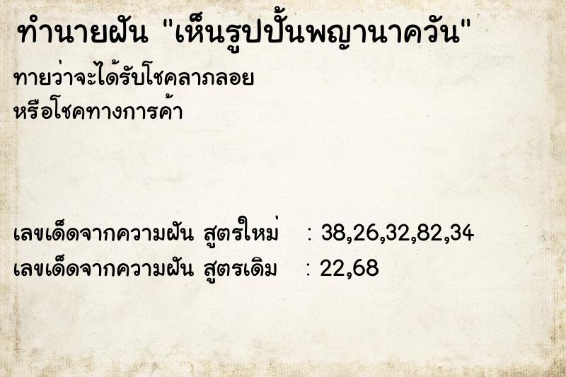 ทำนายฝันทำนายฝันเห็นรูปปั้นพญานาควัน