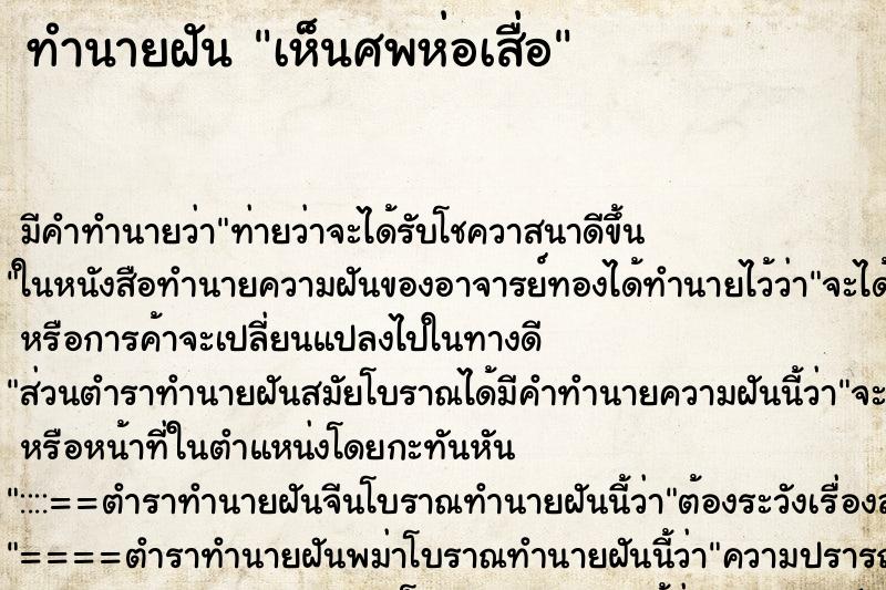 ทำนายฝัน เห็นศพห่อเสื่อ ทำนายฝัน เห็นศพห่อเสื่อ