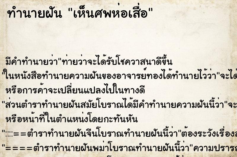 ทำนายฝัน เห็นศพห่อเสื่อ ตำราโบราณ แม่นที่สุดในโลก