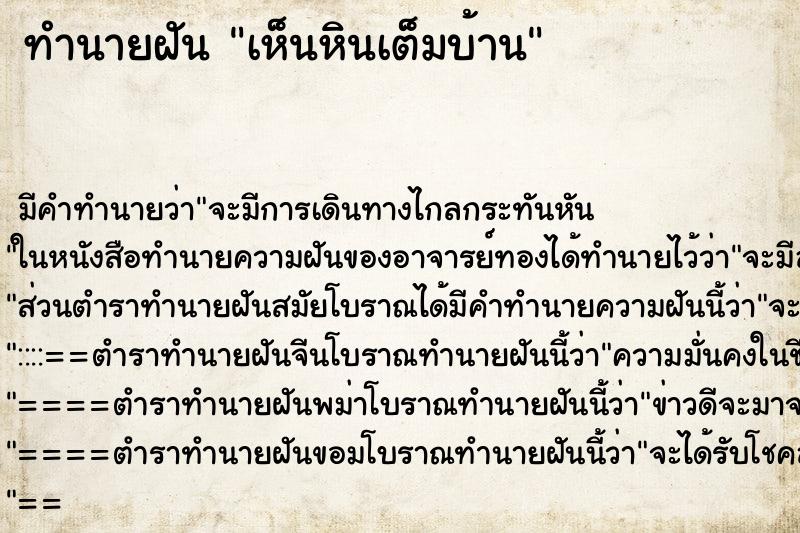ทำนายฝันเห็นหินเต็มบ้าน ทำนายฝันทำนายฝันเห็นหินเต็มบ้าน