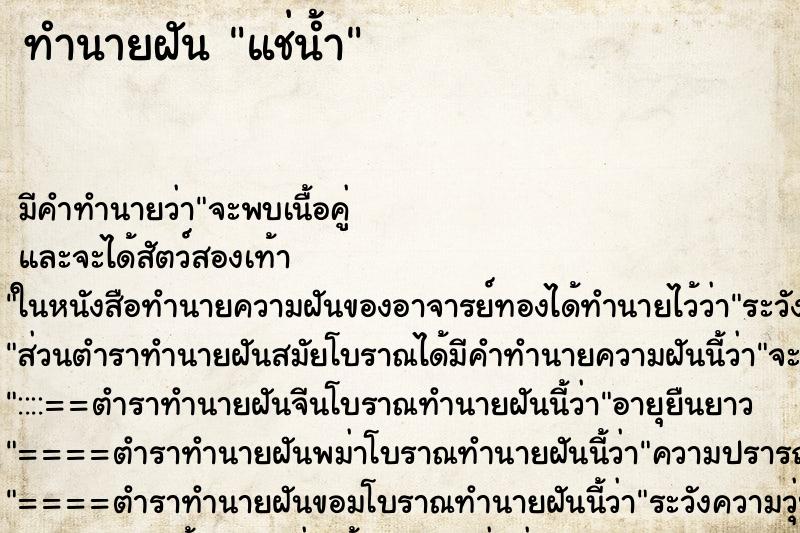 ทำนายฝัน แช่น้ำ