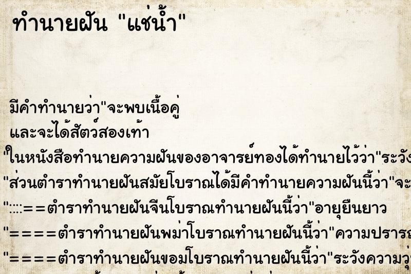 ทำนายฝัน แช่น้ำ ตำราโบราณ แม่นที่สุดในโลก