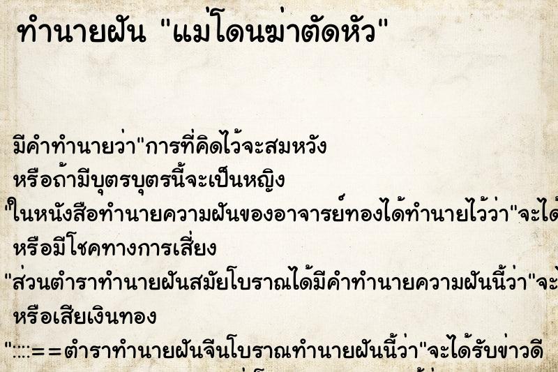ทำนายฝันแม่โดนฆ่าตัดหัว ทำนายฝันทำนายฝันแม่โดนฆ่าตัดหัว