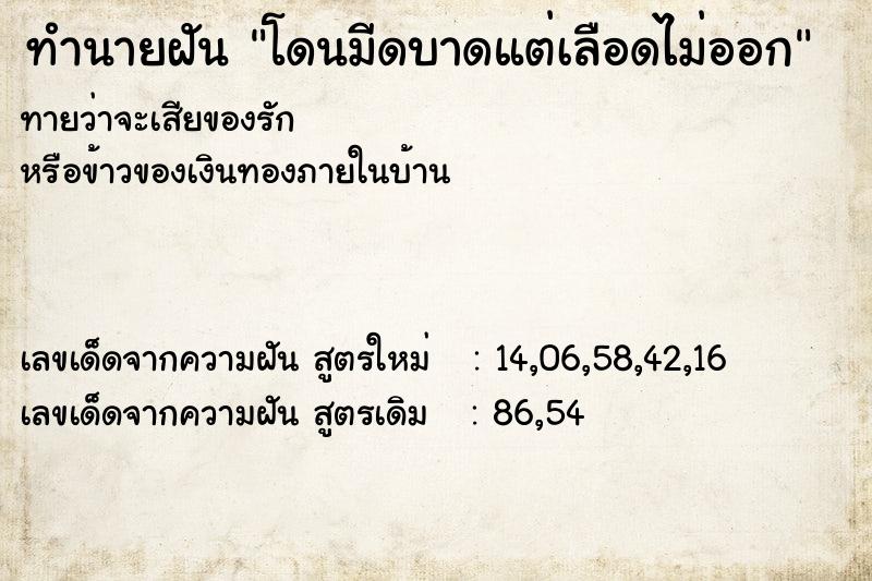 ทำนายฝันทำนายฝันโดนมีดบาดแต่เลือดไม่ออก