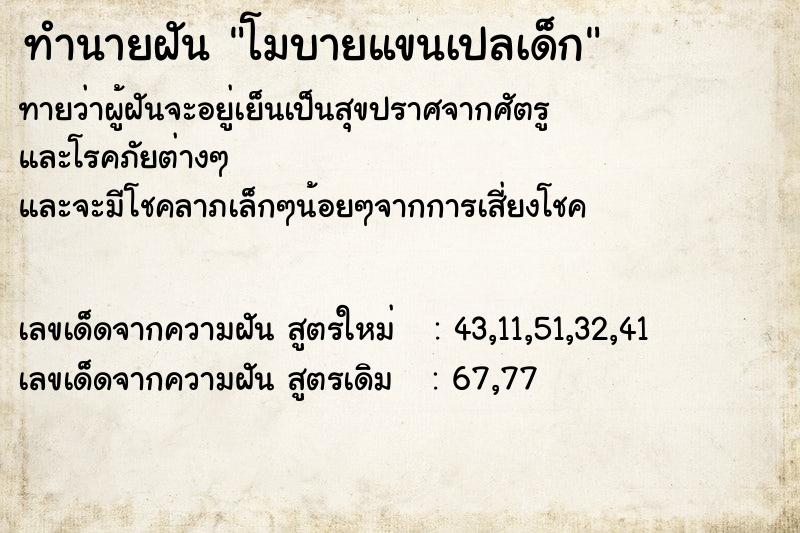 ทำนายฝันทำนายฝันโมบายแขนเปลเด็ก