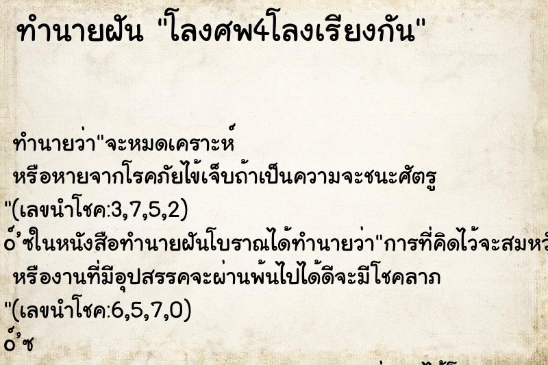 ทำนายฝัน โลงศพ4โลงเรียงกัน ทำนายฝัน โลงศพ4โลงเรียงกัน