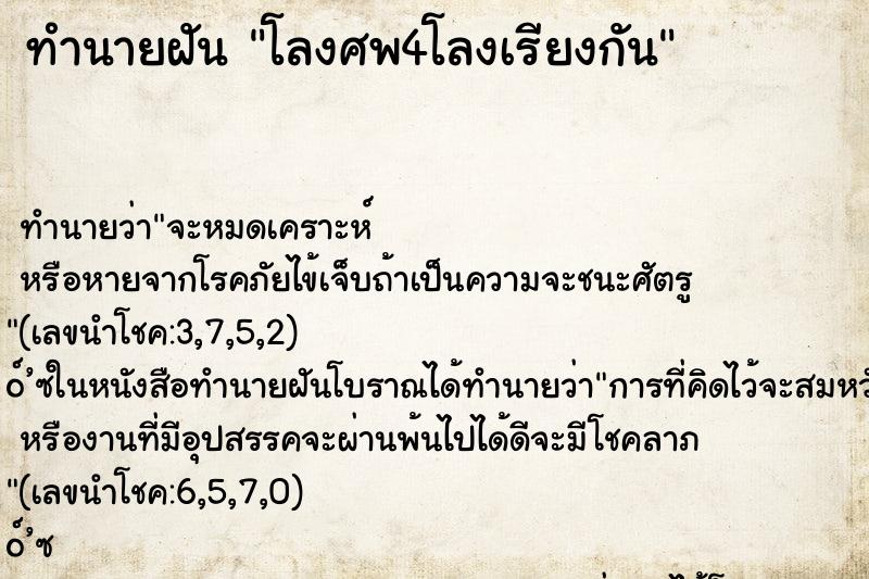 ทำนายฝัน โลงศพ4โลงเรียงกัน ตำราโบราณ แม่นที่สุดในโลก